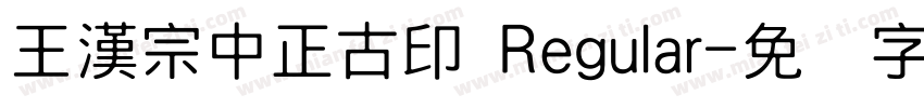 王漢宗中正古印 Regular字体转换
